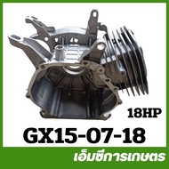 GX15-07 แท้งเครื่อง แคร้งค์เครื่อง เครื่องยนต์เบนซิน GX150 เครื่อง 15 แรง 18 แรง
