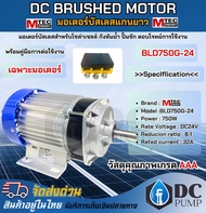 Motor มอเตอร์บัสเลส MTEC BLDC750G-24 แกนยาว เฉพาะมอเตอร์ วัสดุคุณภาพเกรด A MOTOR DC