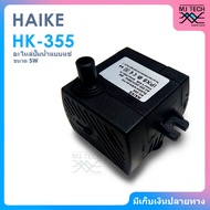 HAIKE อะไหล่ปั๊มน้ำ แบบแช่ ขนาด 5W รุ่น HK-355 ( สำหรับพัดลมไอเย็น HATARI AC10R1 / AC10R2 / AC Classic1 )