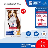 [เซตสุดคุ้ม] Hills Science Diet Adult 7+ อาหารสุนัข อายุ 7 ปีขึ้นไป ขนาด 3 กก. (3 ถุง)