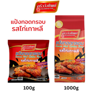 [สินค้าใหม่] แป้งทอดกรอบครัววังทิพย์ รสไก่เกาหลี 100g/1000g Kruawangthip Korean Chicken Crispy Flour