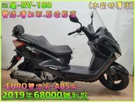 吉輪車業＊二手中古機車▲分期免保人▼三陽~RV~180《2019年噴射版.ABS雙燈版》直購價=全部辦到好【本店特價車】