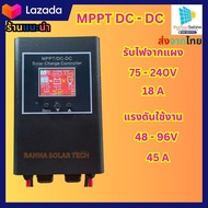 ชาร์จเจอร์ MPPT DC-DC รุ่นแรงดันสูง MPPT โซล่าชาร์จเจอร์ ลิมิตกระแสได้ ช่วยให้แบตไม่บวม【รับไฟจากแผง 