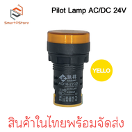 หลอดไฟหน้าตู้ แลมป์ Pilot lamp LED 22mm ไพล็อตแลมป์ ขนาด 22มิล AC/DC 24V