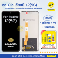 จอLCD สำหรับ Realme 12 5G แถมชุดไขควง+กาว+ฟิล์มกระจก รับประกัน 30 วัน พร้อมส่ง