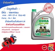 +++ 6ลิตร แถม 1 ลิตร +++  น้ำมันเครื่อง Idemitsu Dura ECO 15W-40 เกรดสังเคราะห์   สำหรับเครื่องยนต์ดีเซล ///// ราคาถูกที่สุด //////