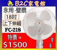【壁掛～風量大↘↘特價＄１５００】《B2C家電館》【永用～18吋強風工業壁扇】FC-218