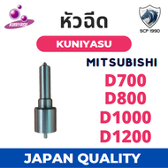 หัวฉีด มิตซู D700 D800 D1000 D1200 ยี่ห้อ KUNIYASU สำหรับเครื่อง MITSUBISHI