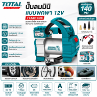 Total ปั๊มสูบลมอัตโนมัติ ปั๊มลมมินิ 12 โวลต์ 140PSI (10bar) ชนิดเสียบในรถยนต์ รุ่น TTAC1406 ( Auto A