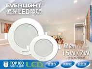 (新款)億光LED崁燈15W/7W星皓 15公分9公分 白光/自然光/黃光 光線柔和 台灣知名品牌