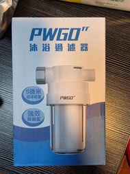 PWGO 沐浴過濾器