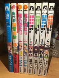 ［二手漫畫/乾淨頗新］想變成宅女，就讓我當現充！1-4/輕小說社1-2/夏代家戀愛情結！1/波色