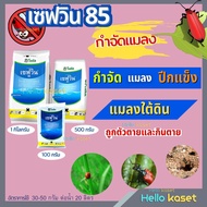 ยาฆ่าแมลง เซฟวิน85 คาร์บาริล ฆ่า ไรไก่ หนอน ด้วง เต่าทอง เพลี้ย ยาเย็น ฉีดผ่าดอกได้ ปลอดภัย ขนาด 100 กรัม/ 500กรัม/ 1000กรัม