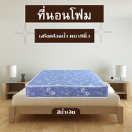 PI ที่นอนโฟม เสริมฟองน้ำ ขนาด6/5/4/3/3.5 ฟุต หนา8นิ้ว เลือกสีได้