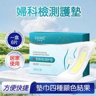 《6片｜安心自檢》SNIME 陰道炎自檢護墊 醫用婦科檢測護墊 私密處異常自檢試紙 陰道炎症/細菌感染快速檢測護墊 精準自檢私處測試試紙 私處瘙癢/異味/白帶異常測試護墊 私處PH值測試丨女士私處檢測