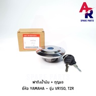 ฝาถังน้ำมัน + กุญแจ YAMAHA - VR150  TZR