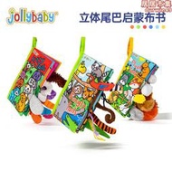 jollybaby布書早教嬰兒撕不爛可啃咬立體尾巴書寶寶認知益智玩具