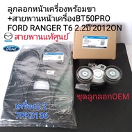 ลูกลอกหน้าเครื่อง BT50PRO 2.2 FORD RANGER T6(OEM) พร้อมสายพานหน้าเครื่อง แท้ศูนย์100% 7PK3136 ปี2012
