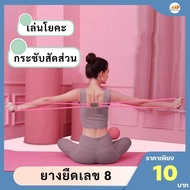 ยางยืดเลข 8 ยางยืดบริหารร่างกาย เล่นโยคะ ยางยืดออกกำลังกาย ฟิตเนส อุปกรณ์ออกกำลังกายกีฬา