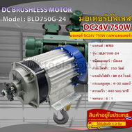 มอเตอร์บัสเลส DC24V 750W(เฉพาะมอเตอร์) สำหรับรถไฟฟ้าปั๊มชักลอกไฟฟ้าฯลฯ(BLD750G-24)