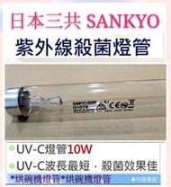 現貨 SANKYO日本三共 紫外線殺菌燈管10W烘碗機燈管UVC T8 附啟動器 聲寶 小廚師 台熱【皓聲電器】