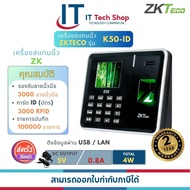 ZKteco K50-ID Time Attendance เครื่องควบคุมเข้า-ออก/ลงเวลางาน สแกนนิ้วมือ
