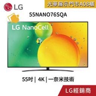 LG樂金 55吋 奈米4K電視 55NANO76SQA