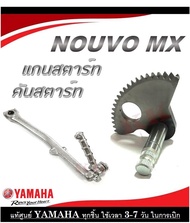 ชุดแกนเฟืองสตาร์ท Yamaha NOUVO-MX ชุดขาคันสตาร์ท nouvo-mx เฟืองแกนสตาร์ท ขาคันสตาร์ท ยามาฮ่า นูโว เอ