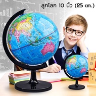 ลูกโลก 10 นิ้ว (25 cm.) ลูกโลกจำลองอย่างดี Globe WAKU รุ่น G-1001 ภาษาอังกฤษ แผนที่โลก การศึกษา ฮวงจ