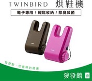 【小鴨購物】現貨附發票~日本 TWINBIRD 烘鞋機 乾燥機 SD-5500TWB