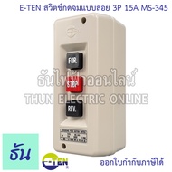 E-TEN สวิตช์กดจมแบบลอย 3P 15A 600V FOR-STOP-REV รุ่น MS-345 ปุ่มกด ชุดกล่องคอนโทรล สวิตซ์ สวิทซ์กดจ
