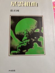 張系國 星雲組曲 書