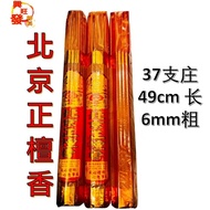北京正檀香/贡香/粗支香/粗香/檀香/天然檀香味/（37支装 x 49cm长）