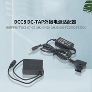 D-TAP-DCC8適配器適用松下GX8 FZ1000 FZ300 G6 G7 FZ2500 BLC 12
