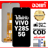 สําหรับ VIVO Y28S 5G พร้อมหน้าจอสัมผัสโทรศัพท์มือถืออะไหล่จอแสดงผล LCD หน้าจอสัมผัส vivo Y28S 5G V23