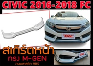 CIVIC 2016-2018 FC ชุดแต่ง ทรงM-GEN พลาสติกABS (ไม่ได้ทำสี)