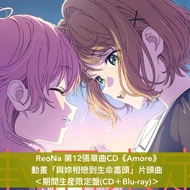 【30/6前＋早鳥特典】ReoNa 第12張單曲CD《Amore》動畫「與妳相戀到生命盡頭」片頭曲 ＜初回生産限定盤(CD＋Blu-ray)／通常盤(CD)／期間生産限定盤(CD＋Blu-ray)＞[