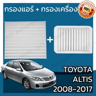 กรองแอร์ + กรองอากาศเครื่อง โตโยต้า อัลติส ปี 2008-2017 Toyota Altis A/C Car Filter + Engine Air Filter โตโยตา อัลติด