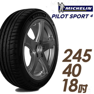 【車麗屋】米其林 PILOT SPORT 4 PS4 運動性能輪胎_PS4-245/40/18 93Y