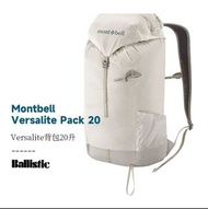 Montbell Versalite Pack 20 日系戶外極堅韌防撕裂輕量揹包 (3色入)
