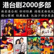Classic Hong Kong Drama 2,000+New Drama Old Drama Mandarin Cantonese HD tvb Martial Arts Costume Dra
