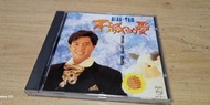 早期版   譚詠麟  不滅的愛   CD碟  91 年 出版 正版舊二手碟