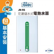 真富 - JN5S(包基本安裝) 18公升 花灑儲水式速熱式電熱水器 (JN-5S)