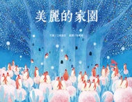 美麗的家園