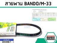 สายพาน เบอร์ M-33 ยี่ห้อ BANDO (แบนโด) ( แท้ ) (No.303067)