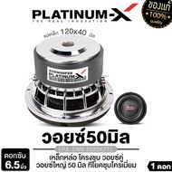 PLATINUM ดอกซับ 6.5นิ้ว ดอกซับระดับไฮเอนด์ เหล็กหล่อ แม่เหล็ก120/140มิล วอยซ์ใหญ่50มิล / PLATINUM-X 