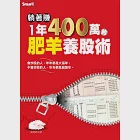 躺著賺1年400萬的肥羊養股術 (電子書) 作者：翁建原