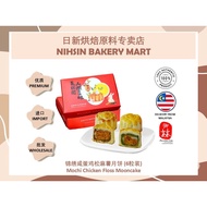 AUNTIE LIM BAKERY 御林饼家- Mochi Chicken Floss Mooncake 锦绣咸蛋鸡松麻薯月饼 (6粒装)
