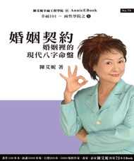 婚姻契約-婚姻裡的現代八字命盤