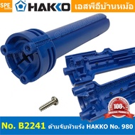 [ 1 ชิ้น ] Hakko 980 981 ปลาย ปลอก หัวแร้ง Hakko 980 981 980-T-B 980-T-BC 980-T-BI 980-T-D B1157 B17